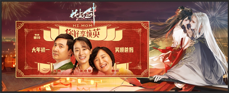 (图1)“花与剑”携手《你好,李焕英》,大年初一贺岁开映