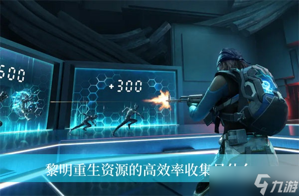 黎明重生资源的高效率收集是什么